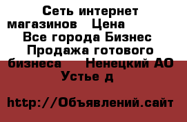 Сеть интернет магазинов › Цена ­ 30 000 - Все города Бизнес » Продажа готового бизнеса   . Ненецкий АО,Устье д.